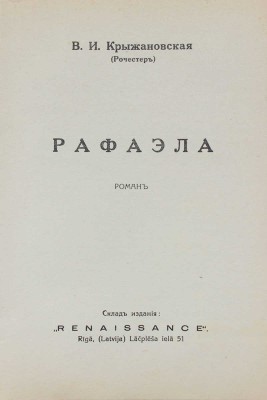 Крыжановская (Рочестер) В.И. Рафаэла. Роман. Рига: Тип. «Vārds», 1931.